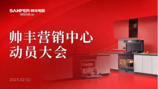 集成灶品牌帥豐動(dòng)員大會(huì)隆重召開(kāi)，迎戰(zhàn)2023！