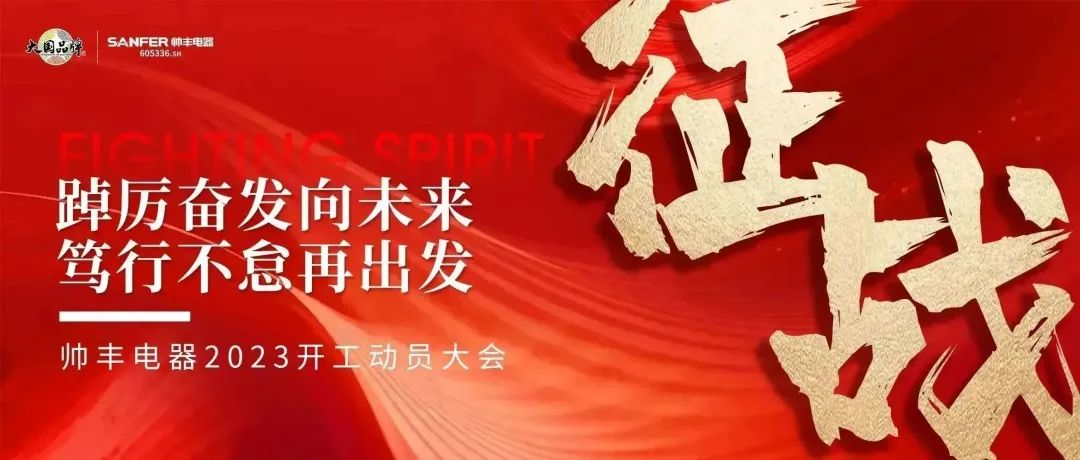 “兔”飛猛進(jìn) 只爭朝夕，大國品牌帥豐電器2023新年動(dòng)員大會(huì)順利召開