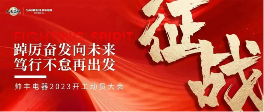 “兔”飛猛進(jìn) 只爭(zhēng)朝夕，大國(guó)品牌帥豐電器2023新年動(dòng)員大會(huì)順利召開