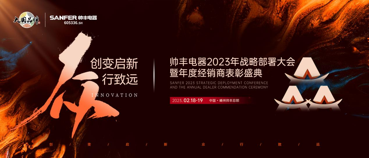 集成灶哪個品牌好？帥豐電器2023年度加盟商表彰盛典即將華麗開啟