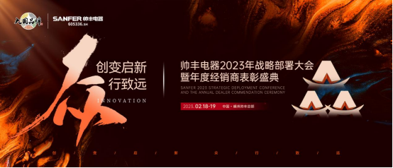 集成灶哪個品牌好？帥豐電器2023年度加盟商表彰盛典即將華麗開啟