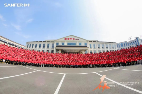 帥豐電器2023年戰(zhàn)略部署大會暨年度經銷商表彰盛典順利召開