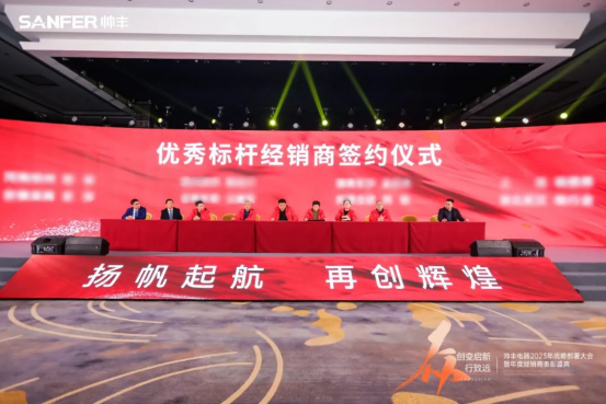 帥豐電器2023年戰(zhàn)略部署大會暨年度經銷商表彰盛典順利召開