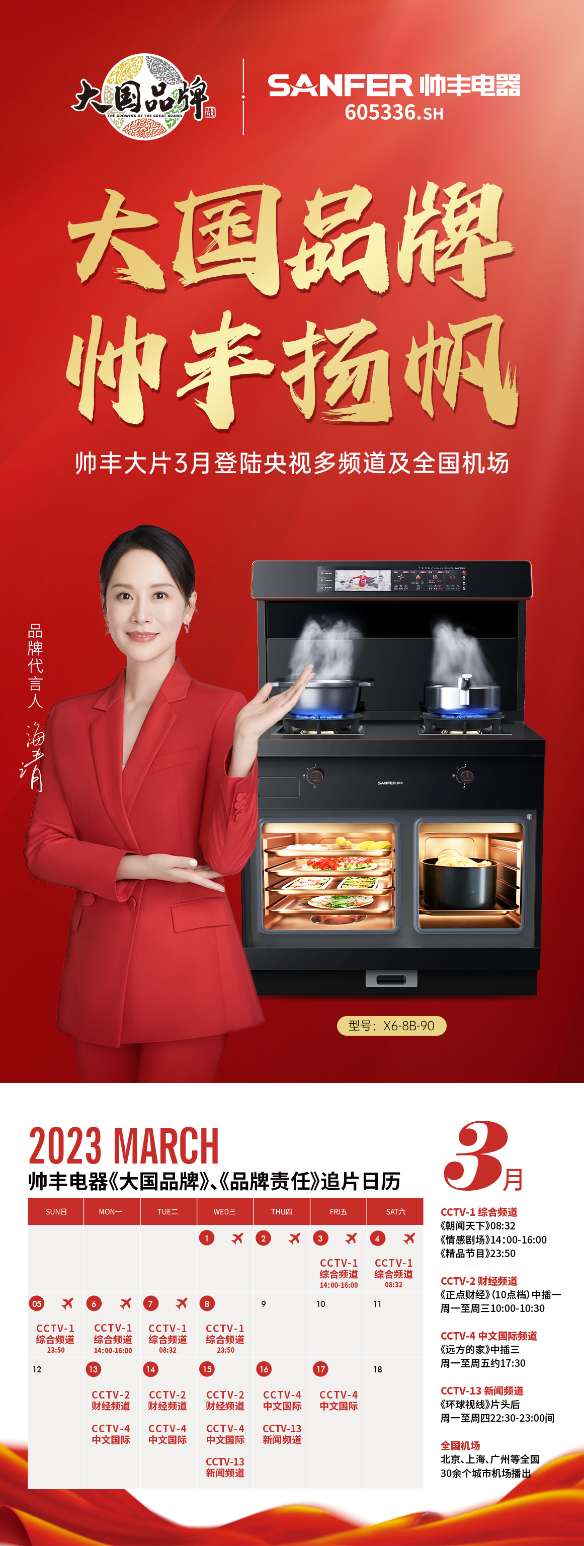 帥豐集成灶品牌片即將上刊機(jī)場(chǎng)，傳遞品牌最強(qiáng)音