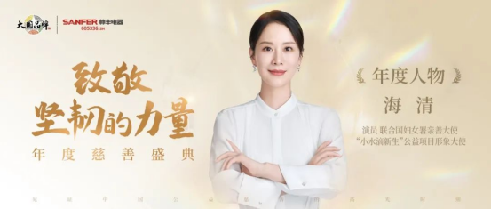 帥豐集成灶品牌代言人海清獲《中國(guó)慈善家》2022年度人物