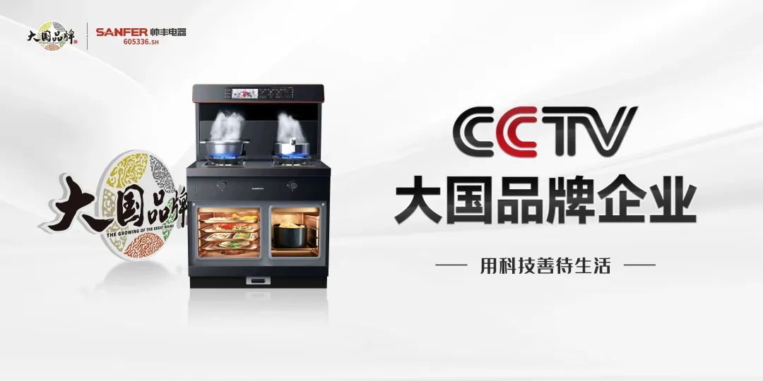 帥豐電器霸屏全國(guó)機(jī)場(chǎng)：錨定高端圈層，開(kāi)啟集成烹飪新時(shí)代