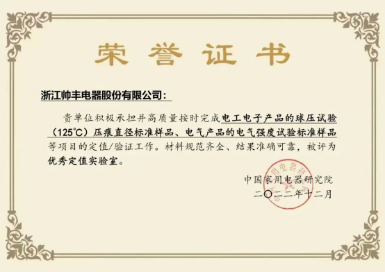 帥豐電器榮獲“實(shí)物標(biāo)準(zhǔn)協(xié)作實(shí)驗(yàn)室聘書(shū)”，引領(lǐng)集成灶行業(yè)