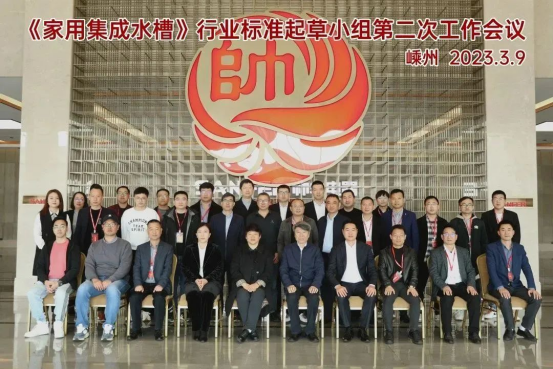 《家用集成水槽》行業(yè)標(biāo)準(zhǔn)起草會議在帥豐召開