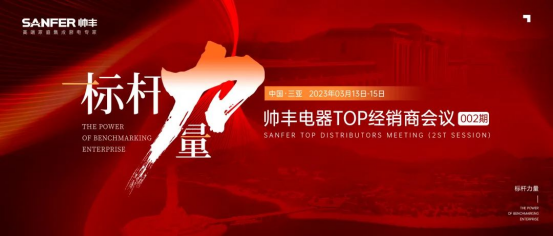 集成灶品牌帥豐電器TOP經(jīng)銷商會議盛大開幕,共謀帥豐輝煌未來