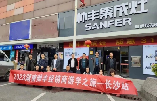 集成灶哪個品牌好？帥豐湖南經(jīng)銷商游學之旅正式啟動