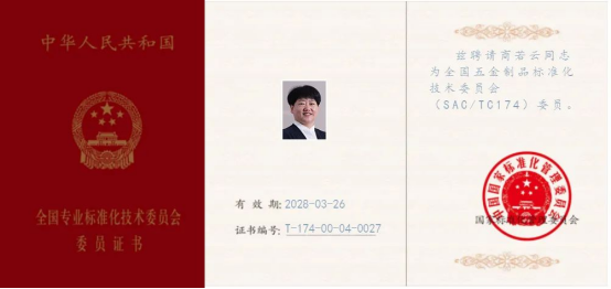 集成灶品牌帥豐董事長(zhǎng)獲聘全國(guó)五金制品標(biāo)準(zhǔn)化技術(shù)委員會(huì)委員