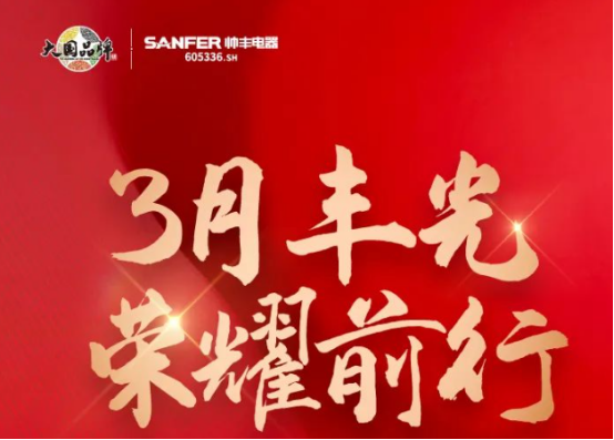 帥豐領(lǐng)跑集成灶行業(yè)高質(zhì)量發(fā)展，盡顯大國(guó)品牌硬實(shí)力