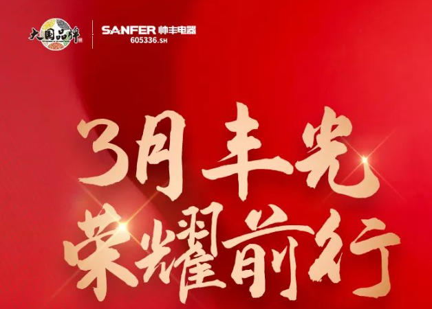 帥豐領(lǐng)跑集成灶行業(yè)高質(zhì)量發(fā)展，盡顯大國(guó)品牌硬實(shí)力