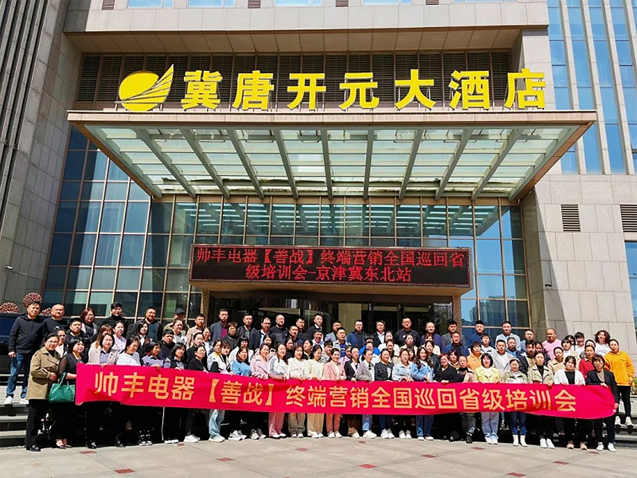 帥豐電器【善戰(zhàn)】終端營(yíng)銷全國(guó)巡回省級(jí)培訓(xùn)會(huì)唐山站順利舉行！