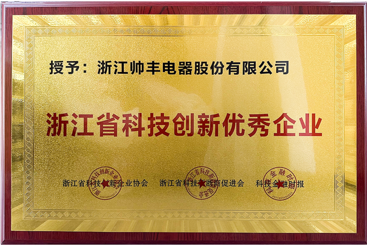 榮耀加冕！帥豐電器獲評(píng)“浙江省科技創(chuàng)新優(yōu)秀企業(yè)”