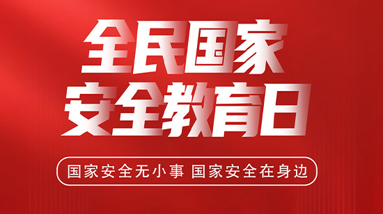 4.15全民國家安全教育日，維護國家安全，從你我做起