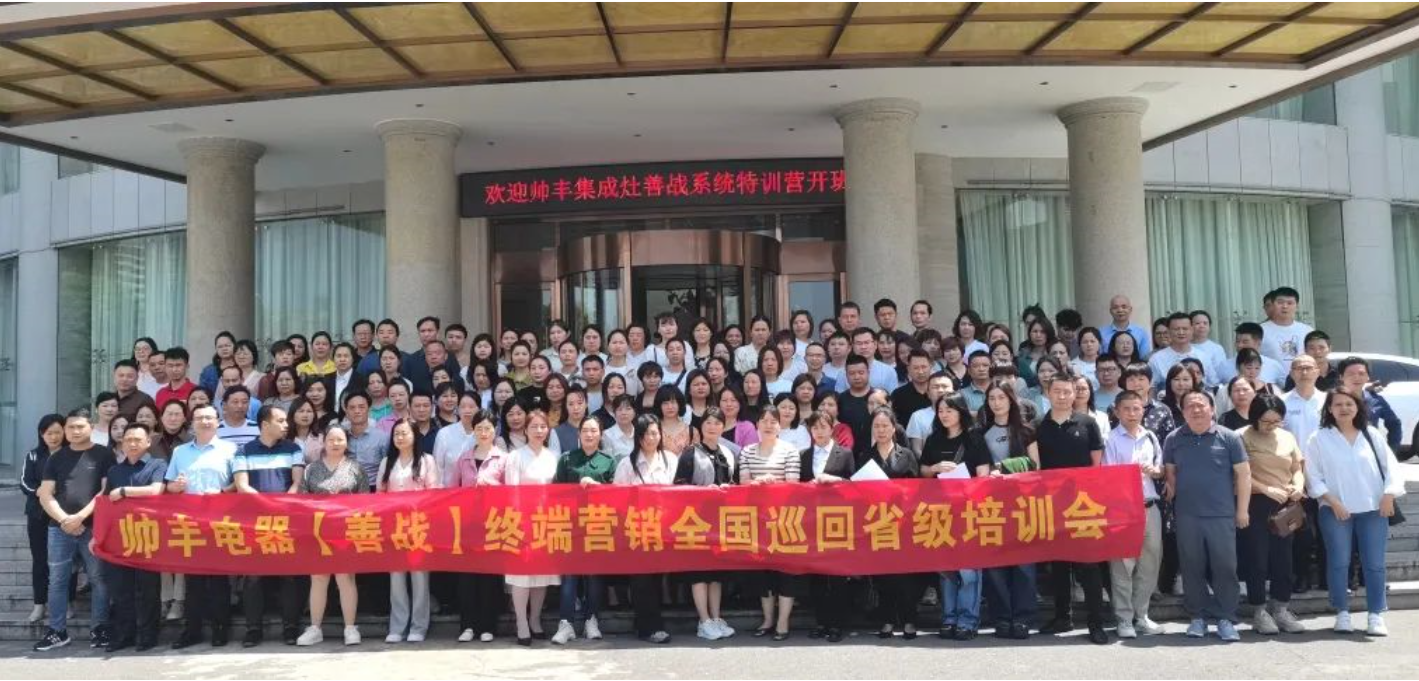帥豐集成灶【善戰(zhàn)】終端營銷全國巡回省級培訓會長沙站順利舉行！