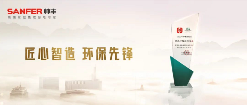 帥豐電器連續(xù)七年獲“高效凈化環(huán)保之星” 帥豐電器連續(xù)七年獲“高效凈化環(huán)保之星”