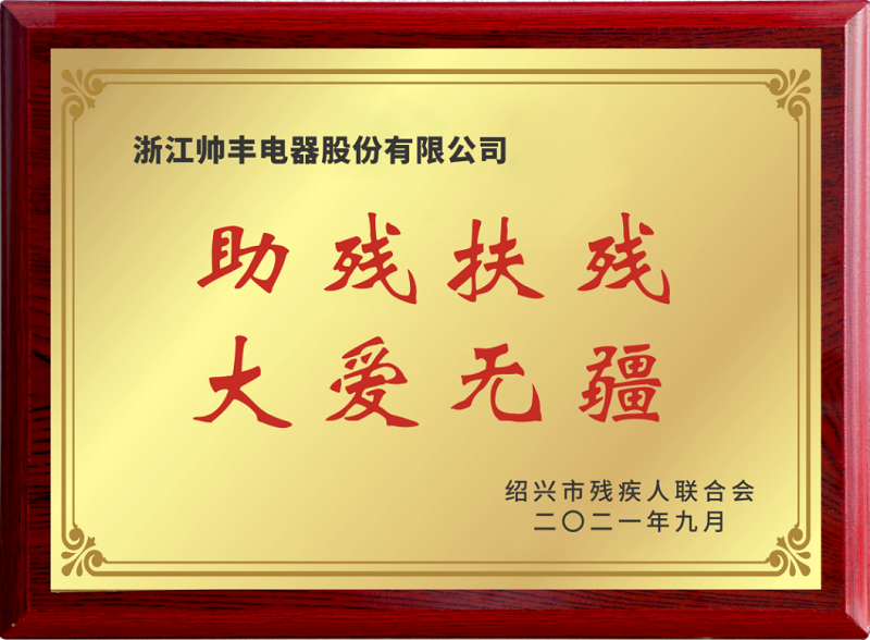 立善為本|帥豐電器董事長商若云榮獲“共同富裕貢獻獎—慈善獎” 立善為本|帥豐電器董事長商若云榮獲“共同富裕貢獻獎—慈善獎”
