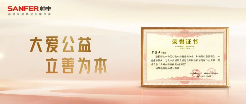 立善為本｜帥豐電器董事長(zhǎng)商若云榮獲“共同富裕貢獻(xiàn)獎(jiǎng)—慈善獎(jiǎng)”