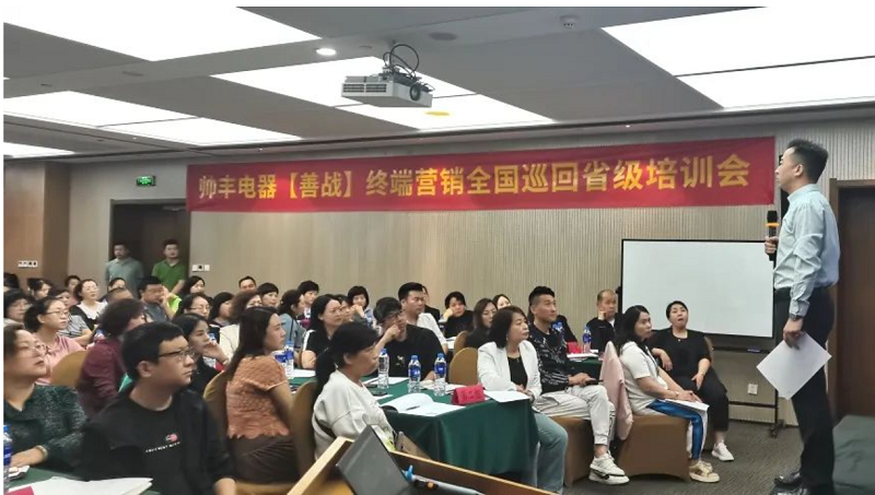 帥豐電器【善戰(zhàn)】終端營(yíng)銷全國(guó)巡回省級(jí)培訓(xùn)會(huì)西安站順利舉行！