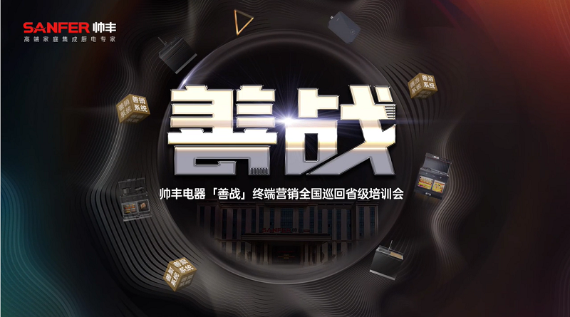 帥豐電器【善戰(zhàn)】終端營銷全國巡回省級培訓(xùn)會圓滿舉行，精彩再回顧