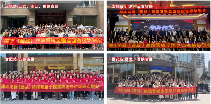 帥豐電器【善戰(zhàn)】終端營銷全國巡回省級培訓(xùn)會圓滿舉行，精彩再回顧