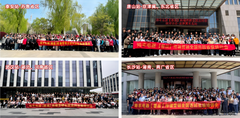 帥豐電器【善戰(zhàn)】終端營銷全國巡回省級培訓(xùn)會圓滿舉行，精彩再回顧