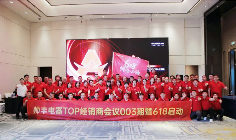 乘豐破浪，決戰(zhàn)618|帥豐TOP經(jīng)銷商會議003期暨618啟動大會圓滿成功