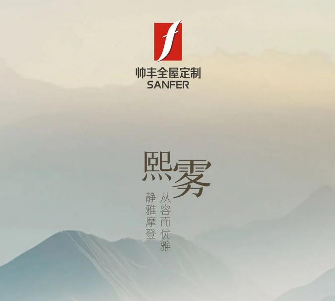 帥豐全屋定制-熙霧 | 靜雅摩登，從容而優(yōu)雅