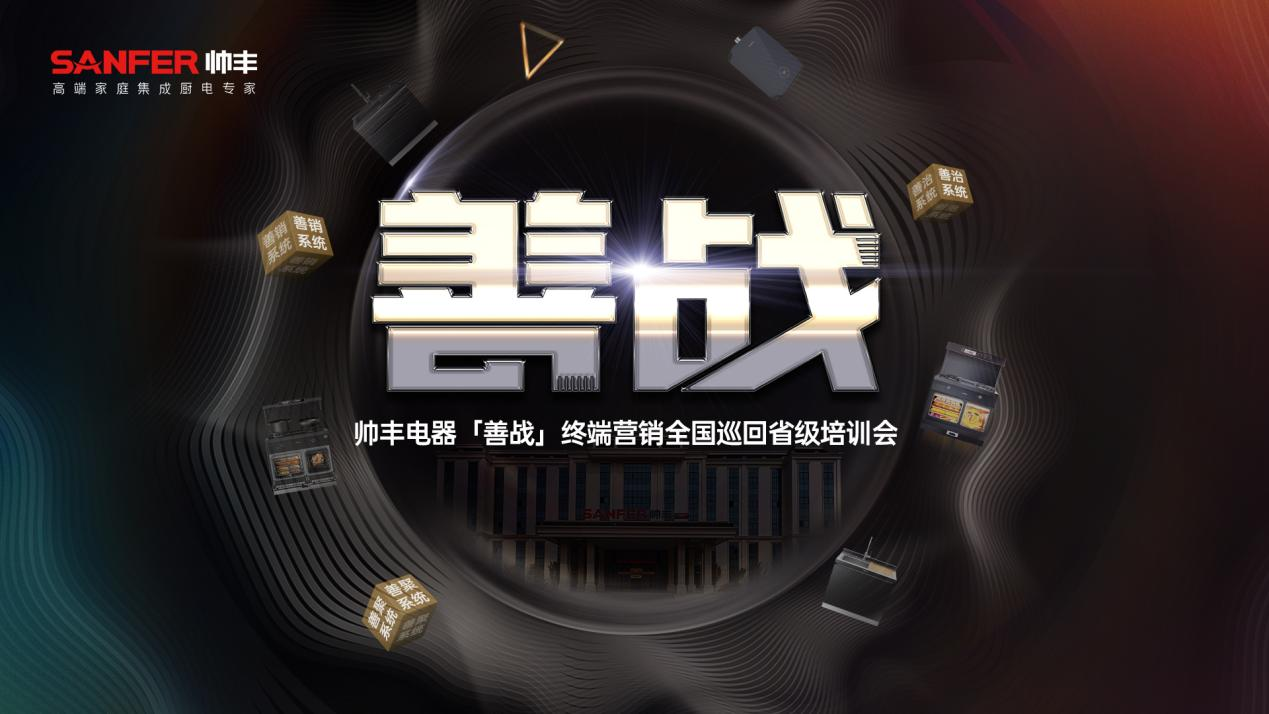 創(chuàng)新不停 聚勢前行｜帥豐集成灶5月大回顧，全面布局推動品牌高質量發(fā)展