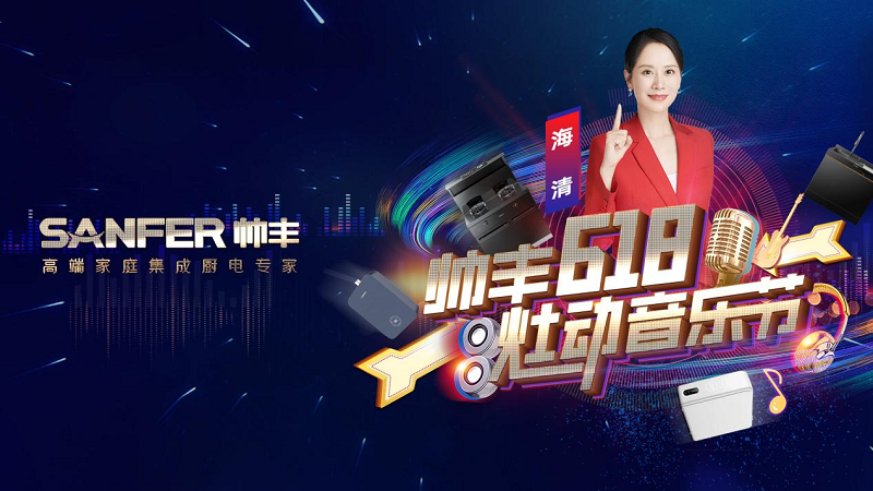 品牌推薦官海清為帥豐打call！專業(yè)品質(zhì)值得信賴