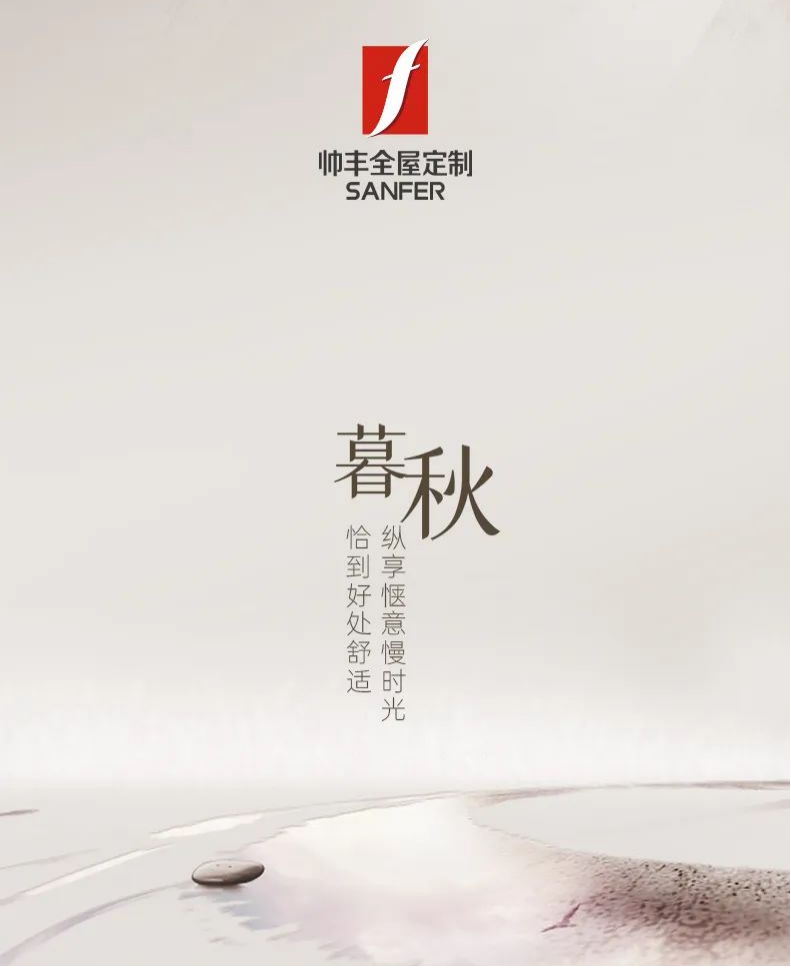 帥豐·暮秋|恰到好處舒適，縱享愜意慢時(shí)光   