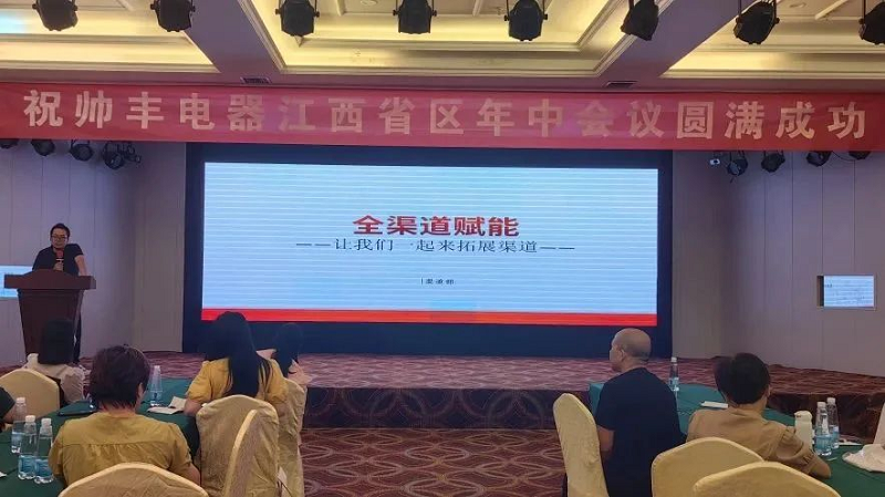 攜手并進(jìn)，強(qiáng)勢為上，2023年帥豐集成灶江西省區(qū)半年度會(huì)議暨新品培訓(xùn)會(huì)成功落幕      