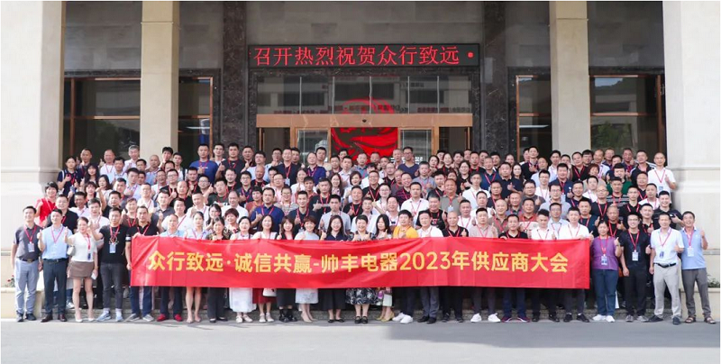眾行致遠·誠信共贏 | 帥豐電器2023年供應商大會盛大召開 眾行致遠·誠信共贏 | 帥豐電器2023年供應商大會盛大召開