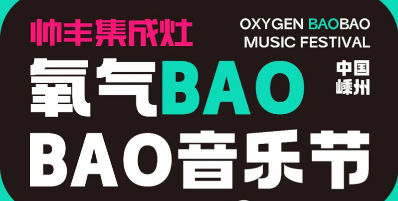 定了！定了！！帥豐電器獨家冠名的氧氣BAOBAO音樂節(jié)來啦！