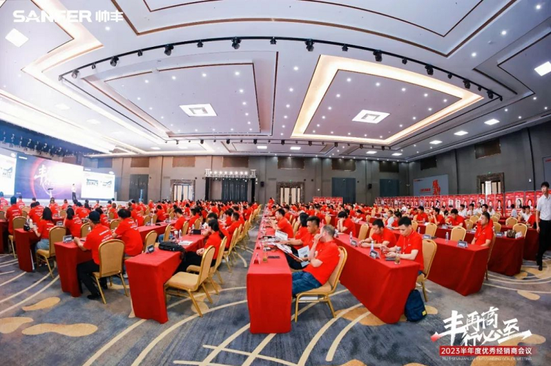 豐再高 行必至 | 帥豐電器2023半年度優(yōu)秀經(jīng)銷商會議隆重召開 豐再高 行必至 | 帥豐電器2023半年度優(yōu)秀經(jīng)銷商會議隆重召開