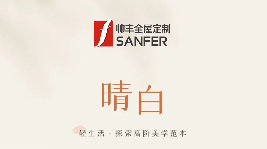 帥豐·晴白 | 輕生活，探索高階美學(xué)范本