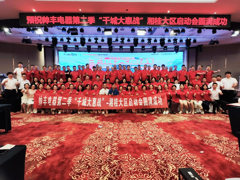 帥豐集成灶第二季”千城大惠戰(zhàn)“—湘桂大區(qū)啟動(dòng)會圓滿召開 帥豐集成灶第二季”千城大惠戰(zhàn)“—湘桂大區(qū)啟動(dòng)會圓滿召開