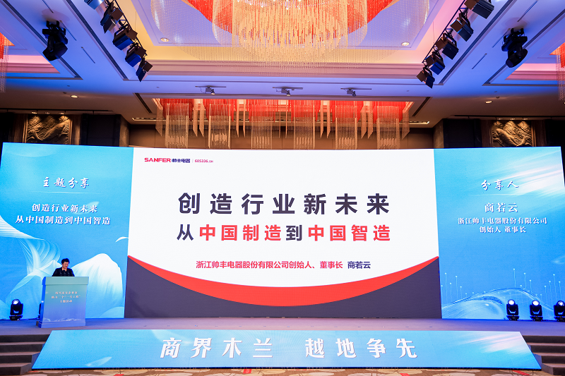 帥豐電器董事長(zhǎng)商若云女士，巾幗風(fēng)采綻芳華，致敬“她力量”！   