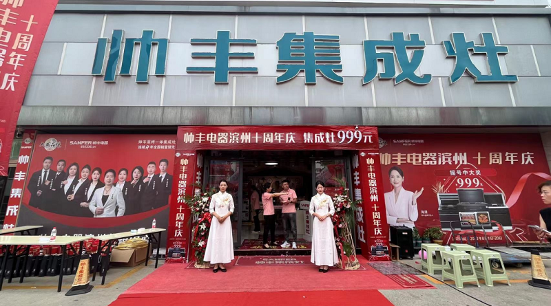 十年風雨，十年相伴——濱州帥豐集成灶十年店慶圓滿落幕