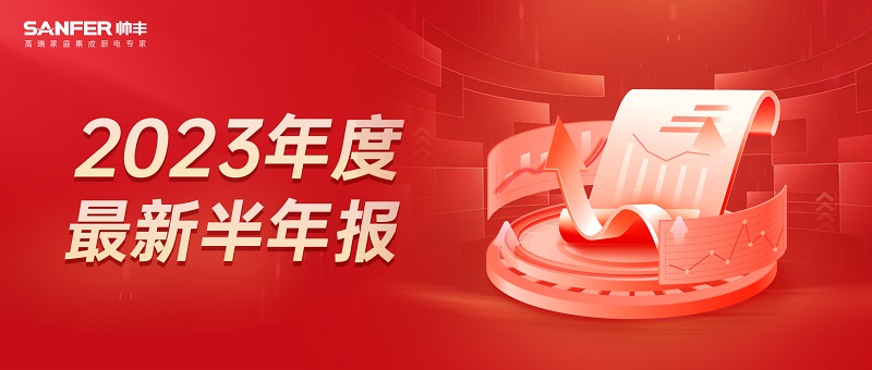 2023上半年凈利潤增長9.72％，帥豐電器在求穩(wěn)中圖變