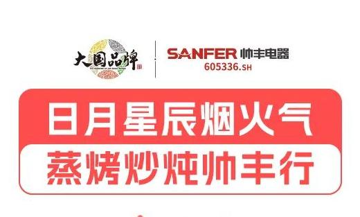 三餐四季，日月星辰，帥豐伴您春夏秋冬