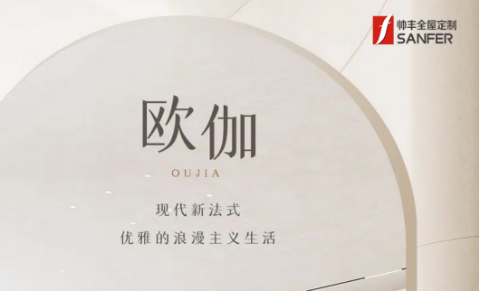帥豐·歐伽 | 現(xiàn)代新法式，優(yōu)雅的浪漫主義生活