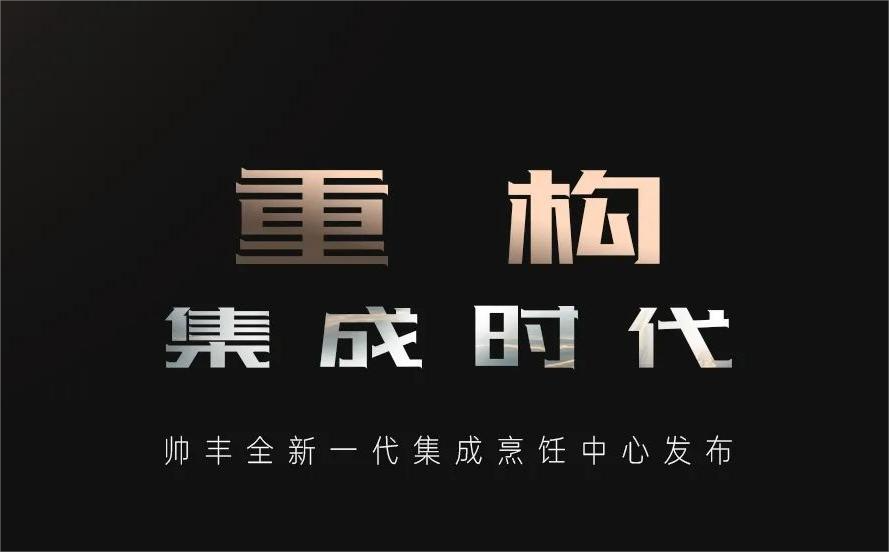 重構(gòu)·集成時代 | 帥豐全新一代集成烹飪中心發(fā)布明日耀世開啟