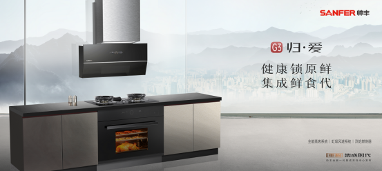 重構(gòu)·集成時代 | 帥豐電器全新一代集成烹飪中心震撼發(fā)布 