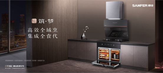 重構(gòu)·集成時代 | 帥豐電器全新一代集成烹飪中心震撼發(fā)布 