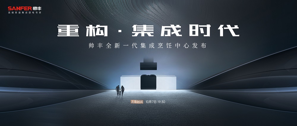 重構(gòu)·集成時代 | 帥豐電器全新一代集成烹飪中心震撼發(fā)布 