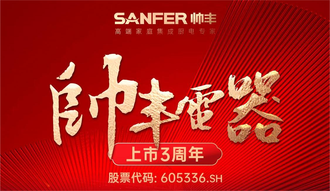大國品牌，一路領(lǐng)先 | 帥豐電器A股主板上市三周年 