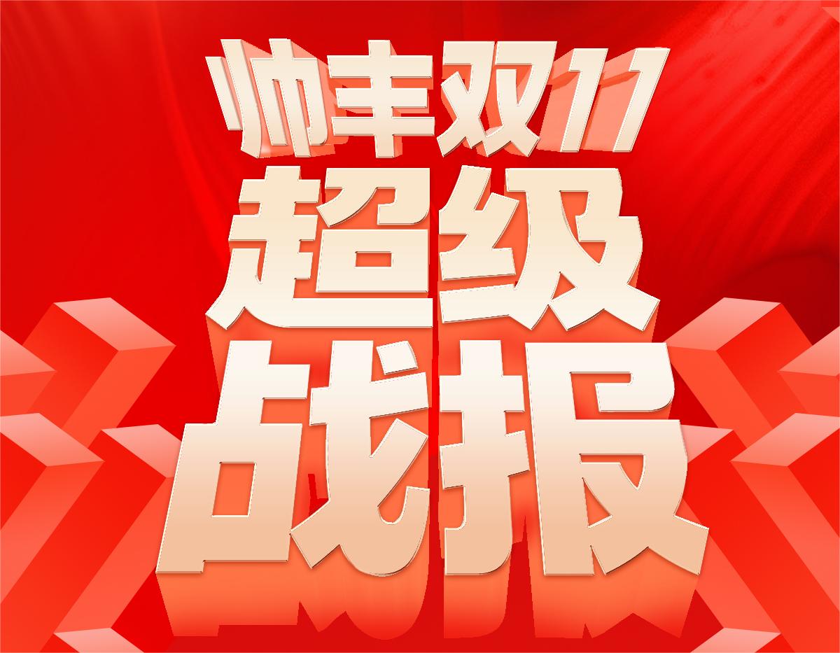 冠軍單品！帥豐電器【天機(jī)3】再度包攬雙平臺(tái)單品第一！ 